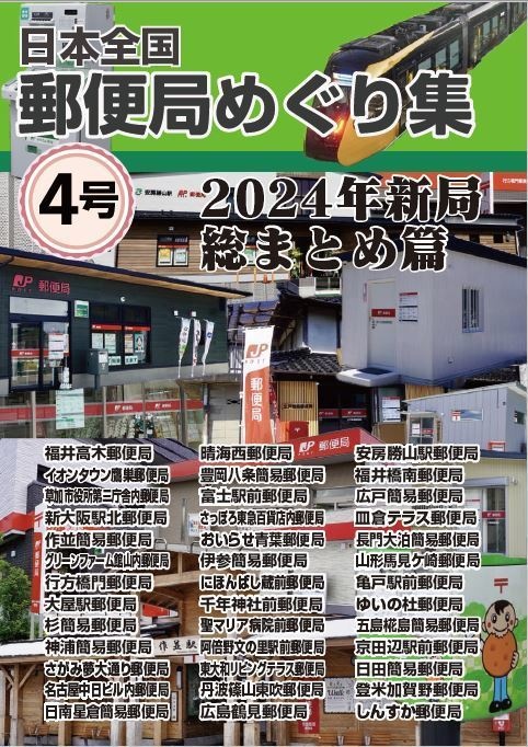 日本全国郵便局めぐり集 第4号 2024年新局総まとめ篇