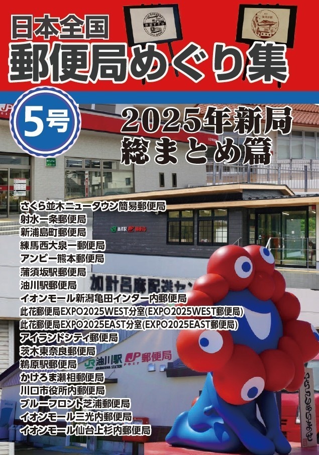 日本全国郵便局めぐり集 第5号 2025年新局総まとめ篇