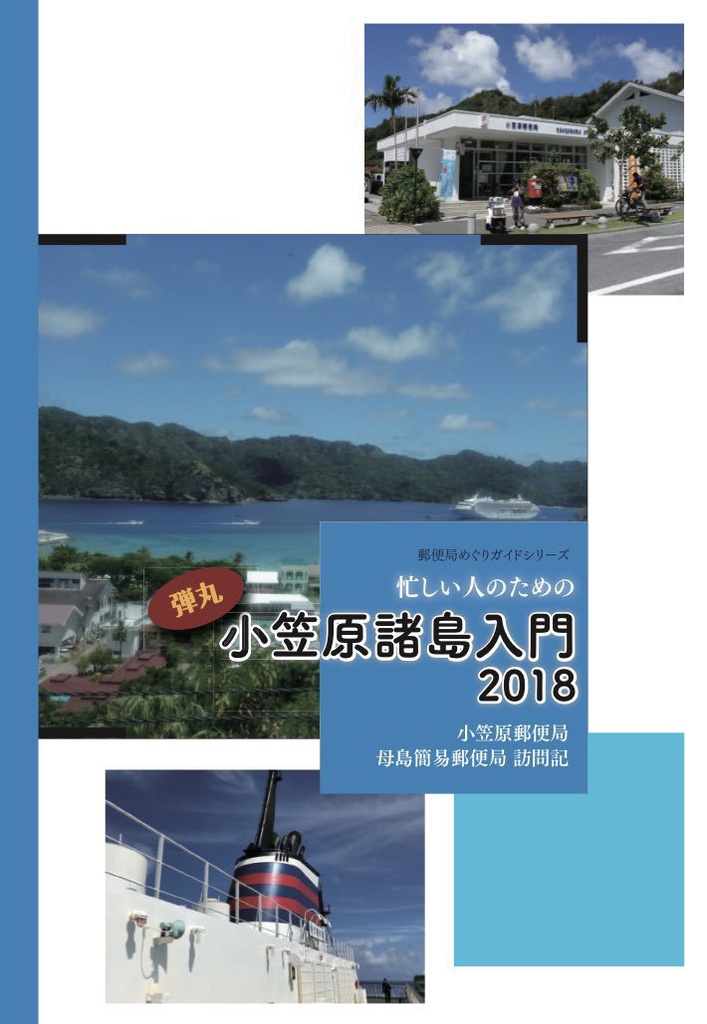 郵便局めぐりガイド・忙しい人のための弾丸小笠原諸島入門2018