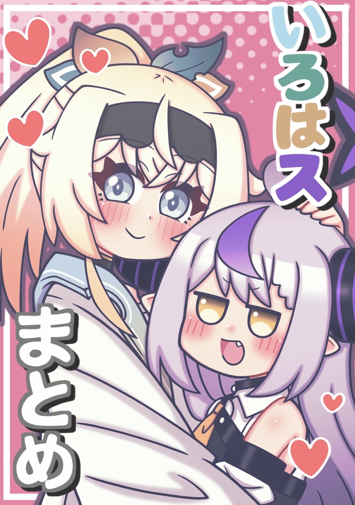 いろはスまとめ本