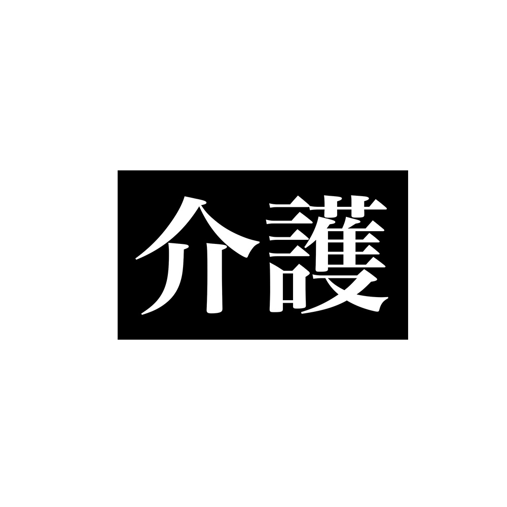 介護ステッカー