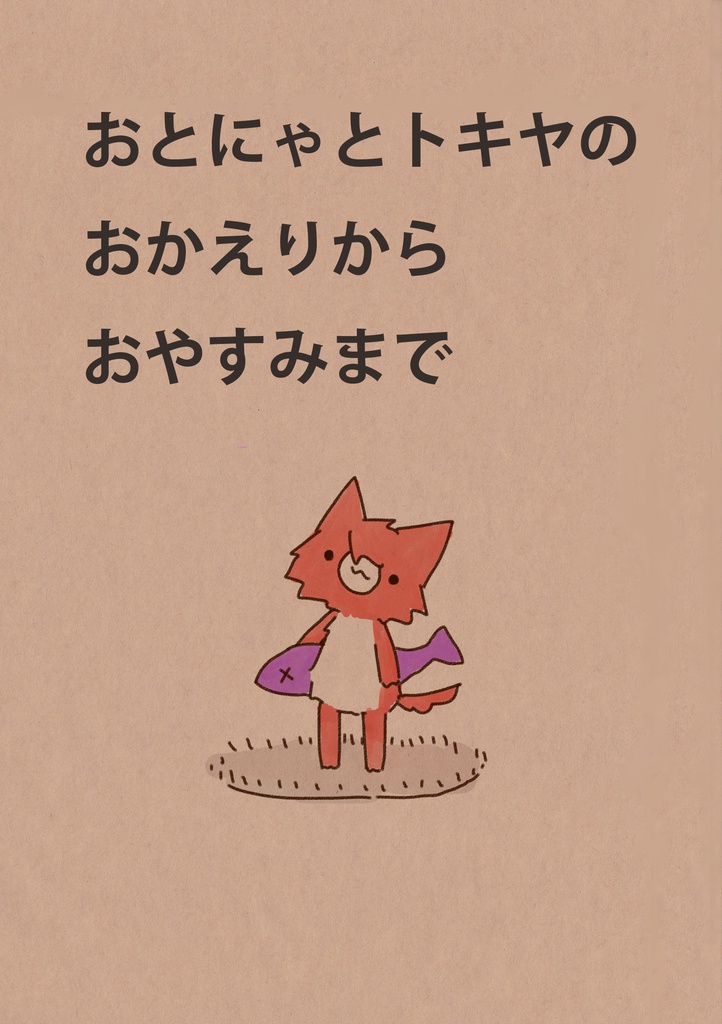 おとにゃとトキヤのおかえりからおやすみまで