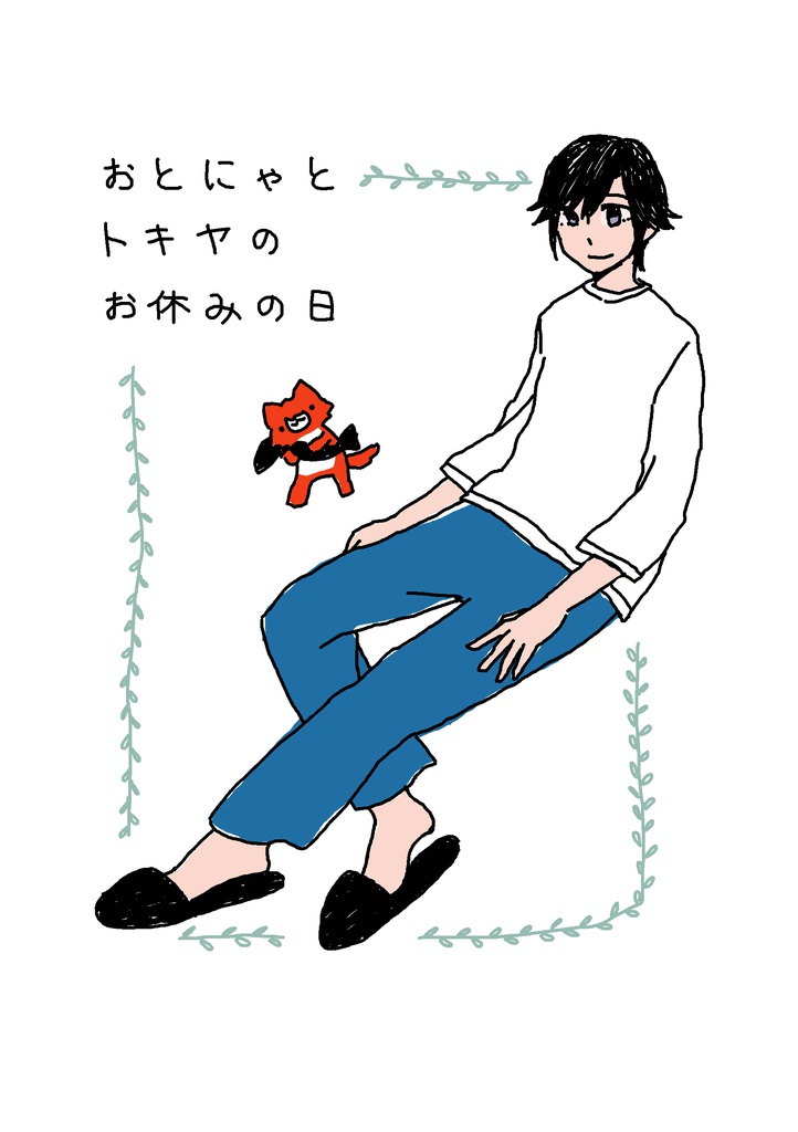 おとにゃとトキヤのお休みの日