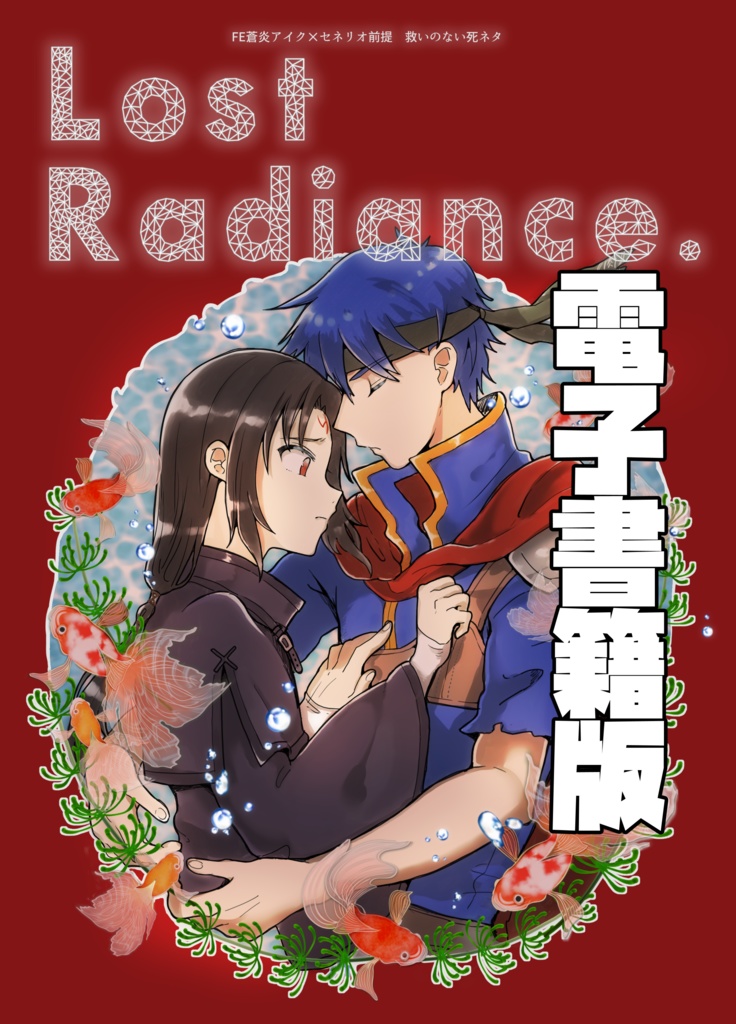電子書籍版 Lost Radiance アイセネの死ネタ みみかゆうさぎ Booth