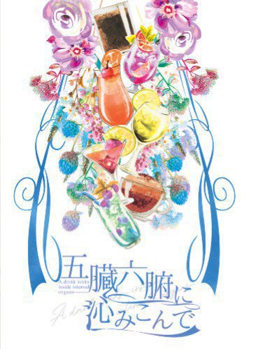 飲み物アンソロジー『五臓六腑に沁みこんで』