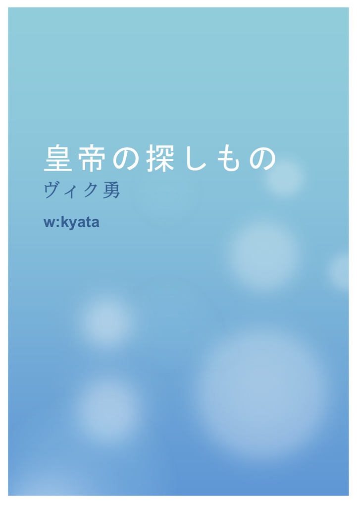 皇帝の探しもの