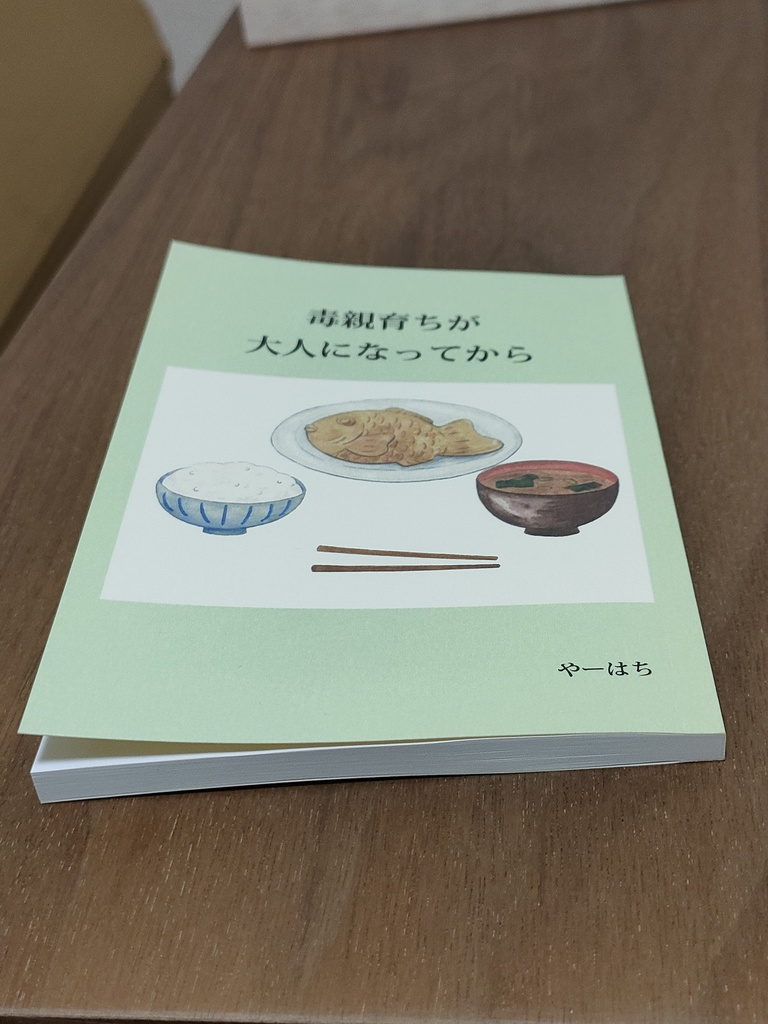 毒親育ちが大人になってから