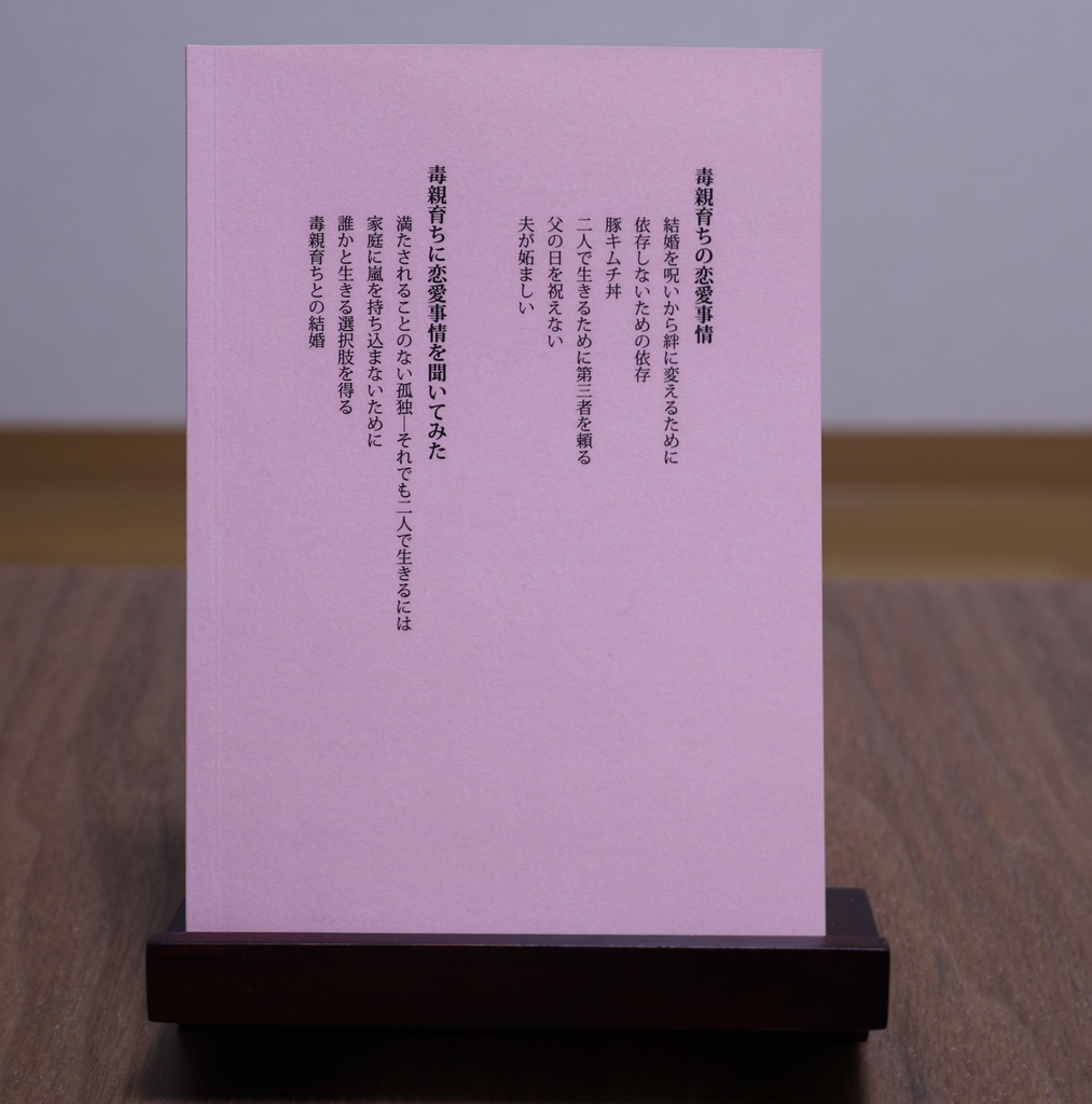 毒親育ちの恋愛事情