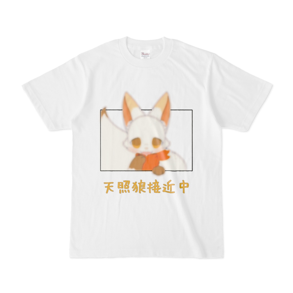 天照狼接近中Tシャツ
