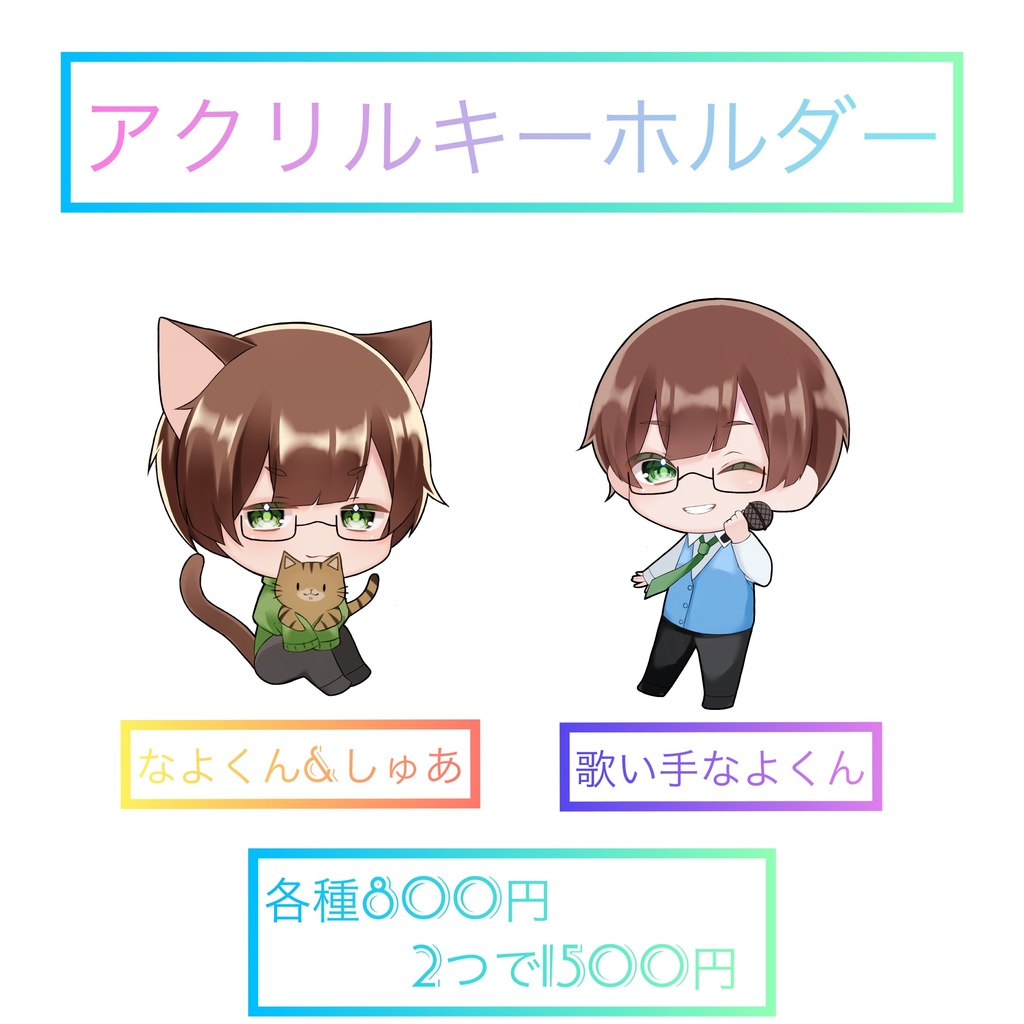 なよくんのアクキーセット