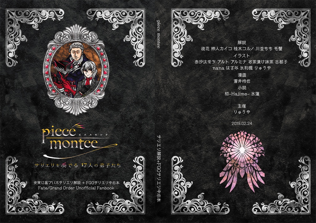 サリエリ合同解説本―piece montee サリエリを奏でる17人の弟子たち