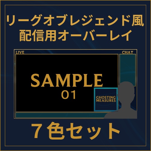 《配信者様・Vtuber様向け》リーグオブレジェンドモチーフ、配信オーバーレイセット