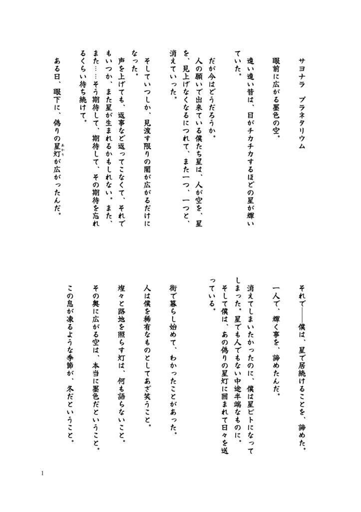 【星の蔵書】サヨナラプラネタリウム