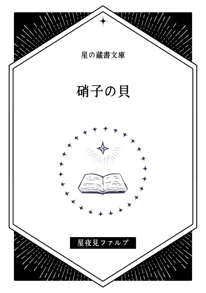 【星の蔵書】硝子の貝
