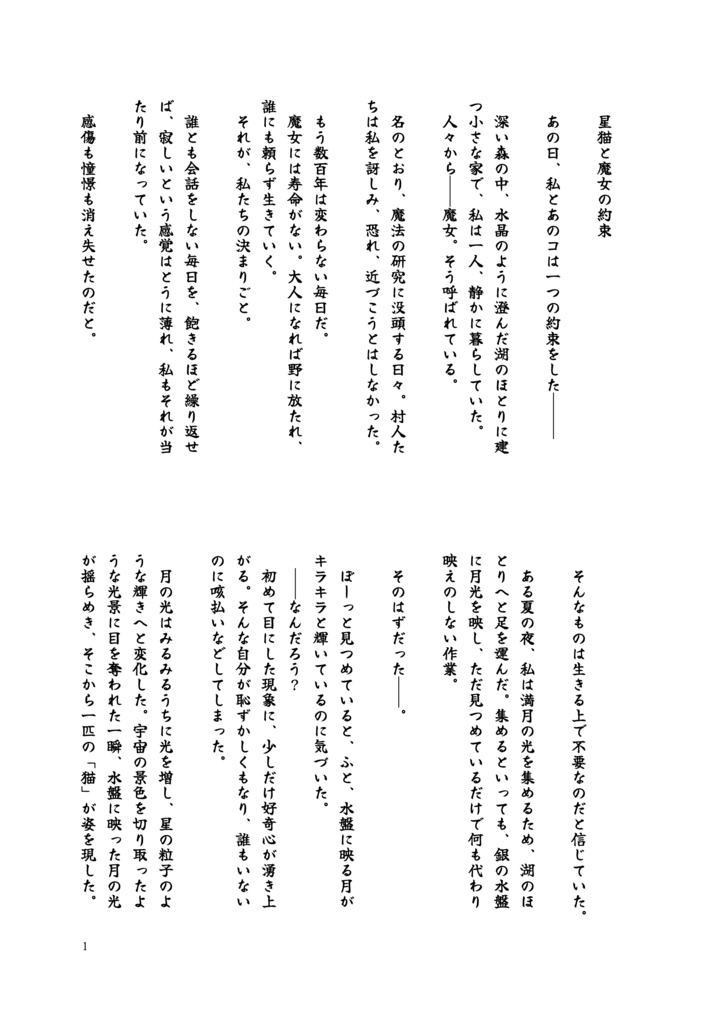 【星の蔵書】星猫と魔女の約束 ✦フリー台本✦