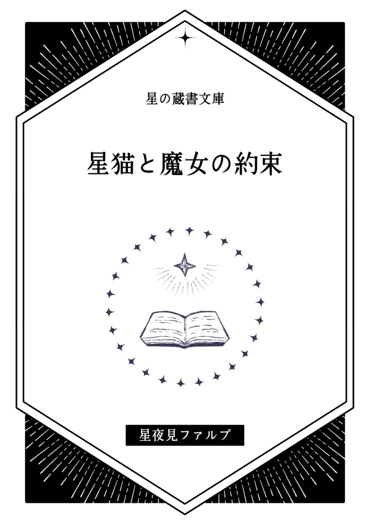 【星の蔵書】星猫と魔女の約束　✦フリー台本✦