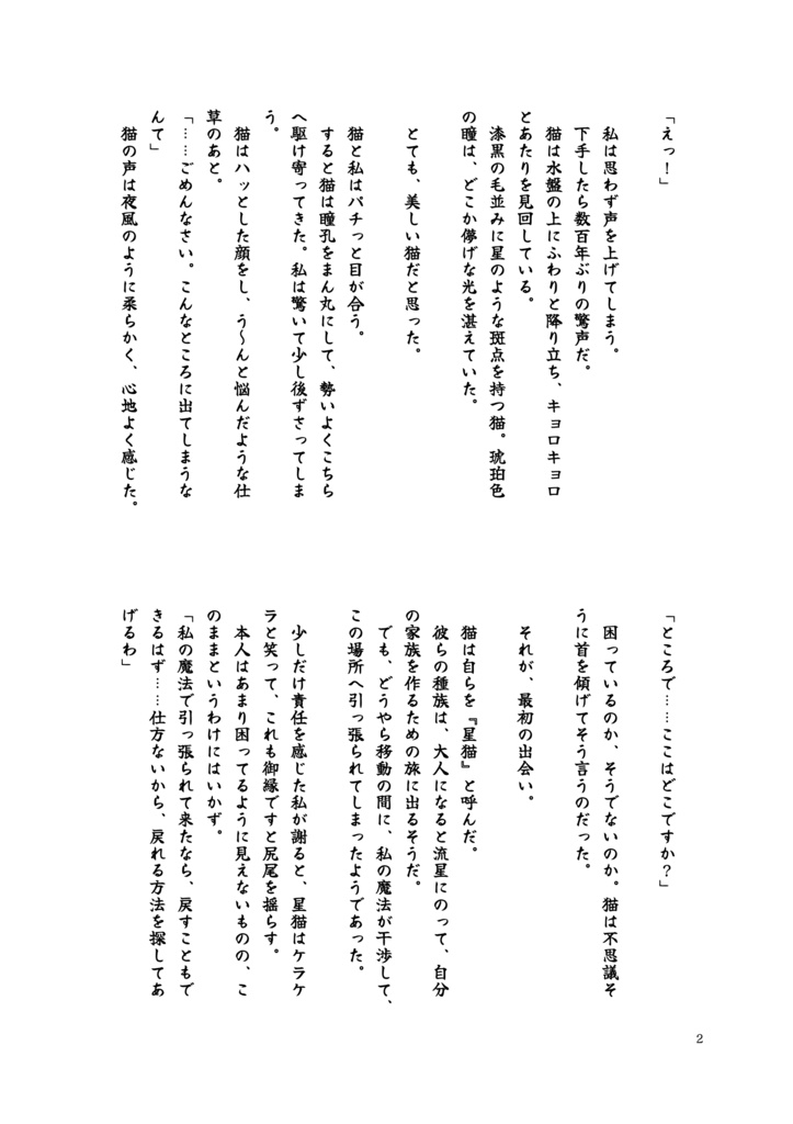 【星の蔵書】星猫と魔女の約束 ✦フリー台本✦