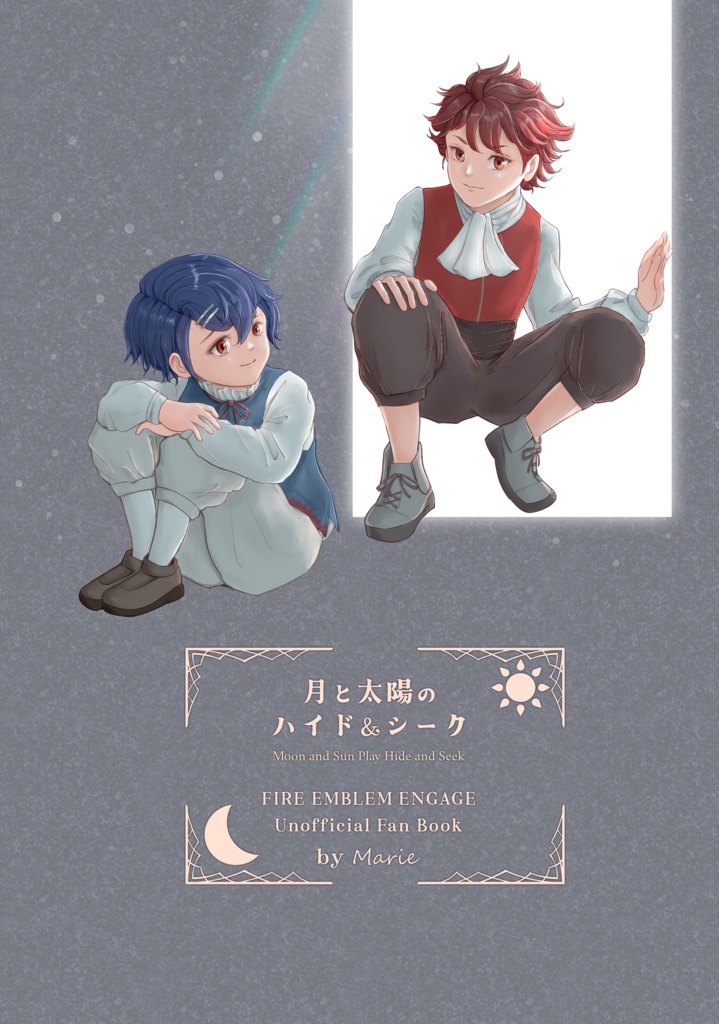 月と太陽のハイド&シーク