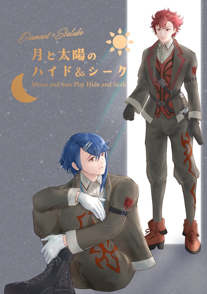 月と太陽のハイド＆シーク
