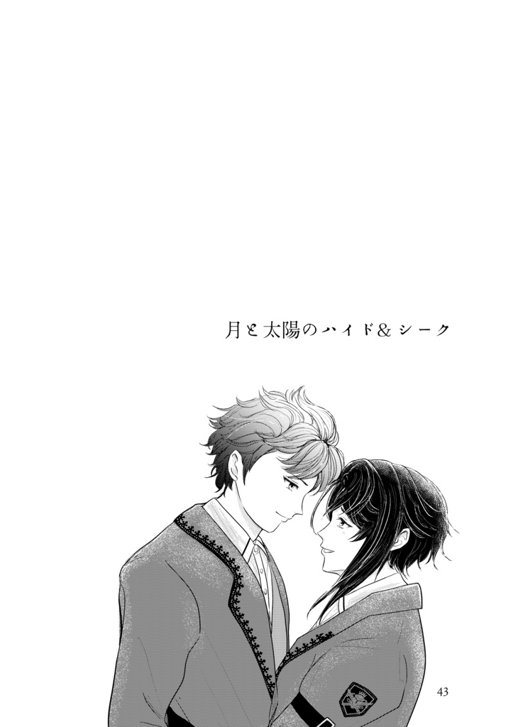 月と太陽のハイド&シーク