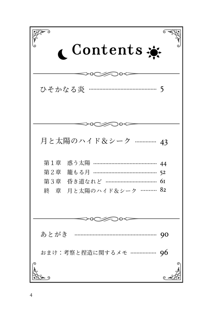 月と太陽のハイド&シーク