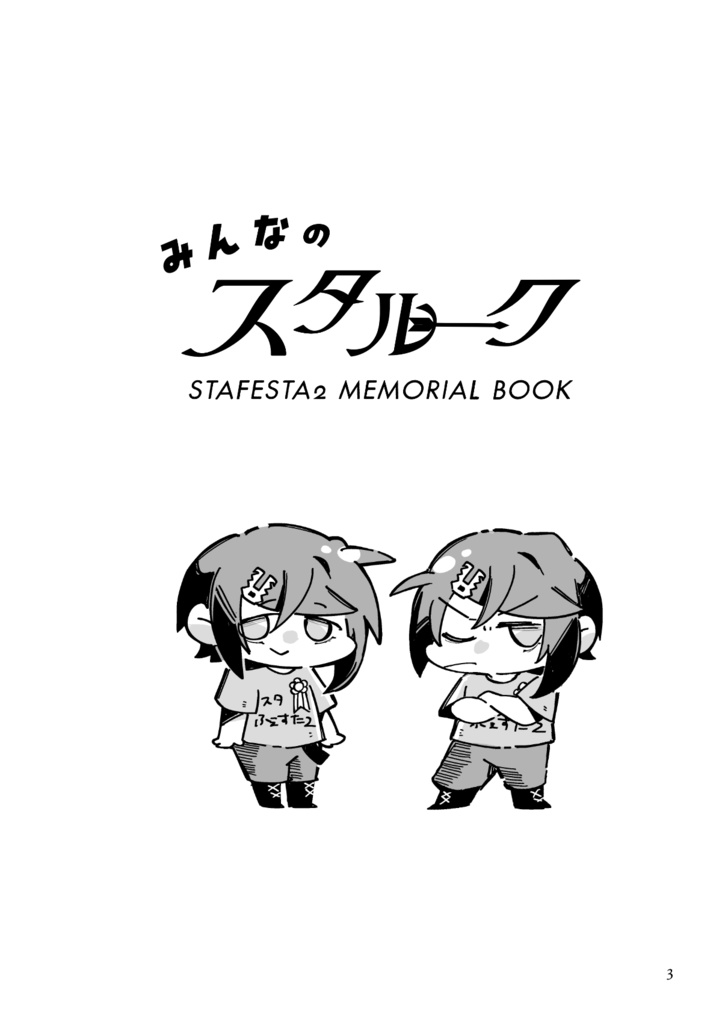 スタふぇすた2メモリアルブック「みんなのスタルーク」