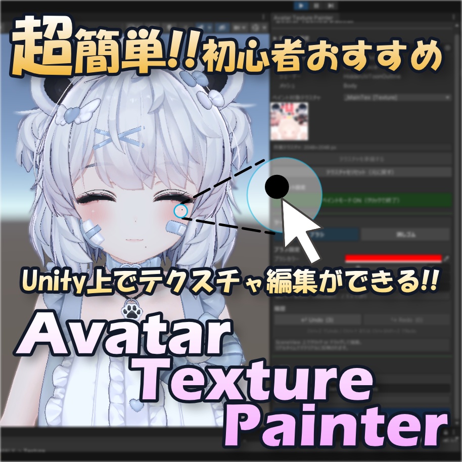 Unity完結テクスチャイラストツール AvatarTexturePainter【VRChat】