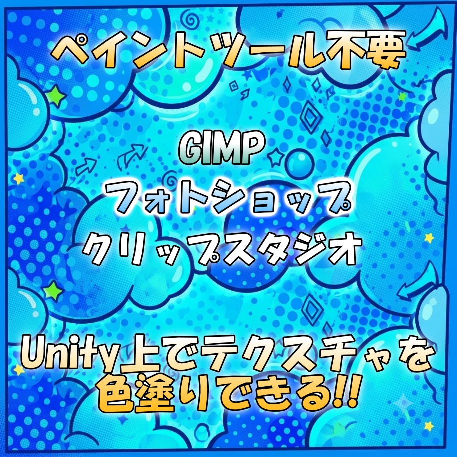 Unity完結テクスチャイラストツール AvatarTexturePainter【VRChat】