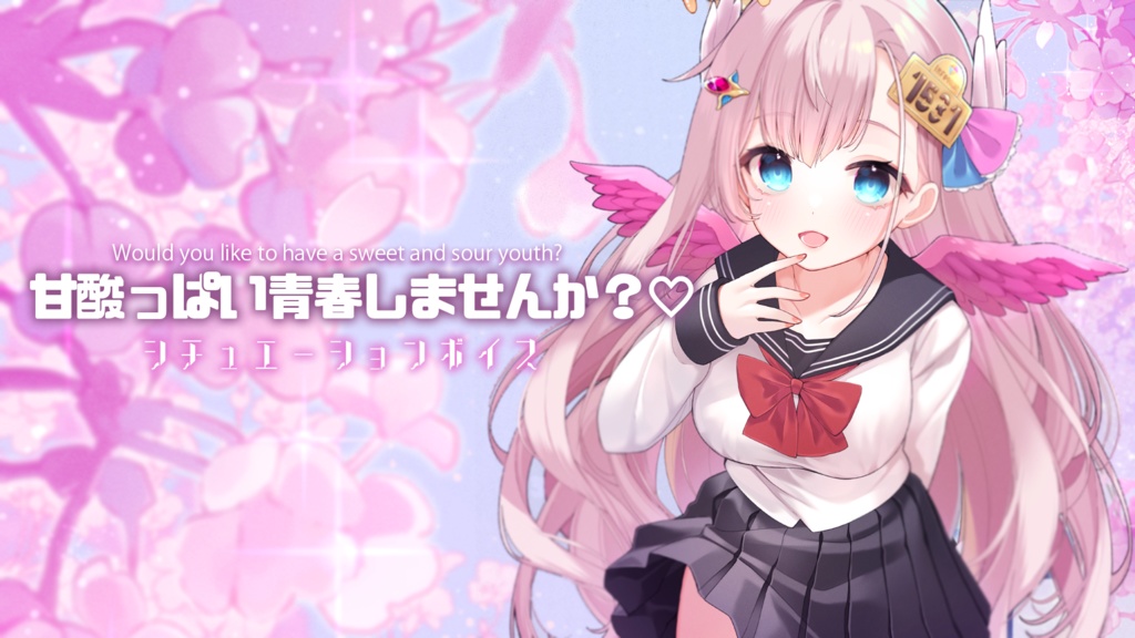 【シチュエーションボイス】桜の木の下で後輩ちゃんに告白されて…？【花羽ほまり】