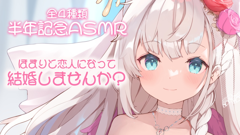 【半年記念ASMR/全５種】ほまりと恋人になって結婚しませんか？【花羽ほまり】