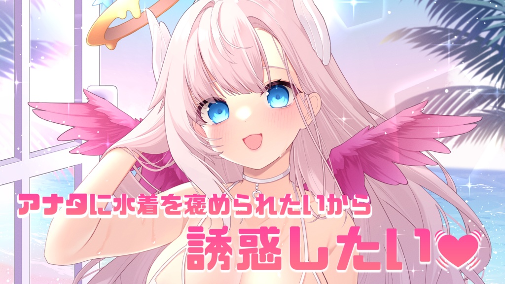 【水着ASMR】水着を可愛いって言って欲しい彼女はアナタを誘惑したい【花羽ほまり】