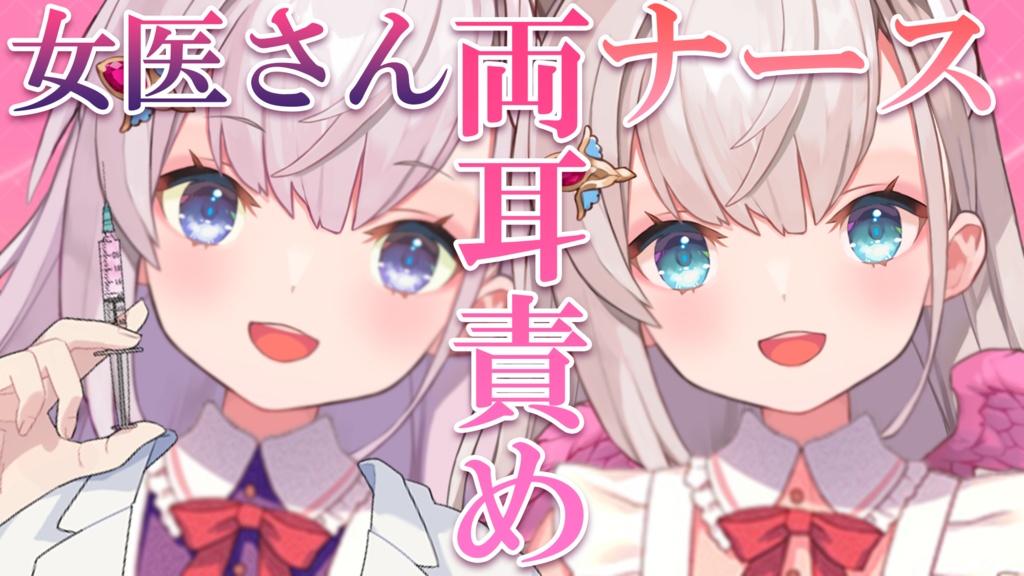 【両耳責めASMR】貴方はどっちが好き？女医×ナース両耳責めASMR【花羽ほまり】