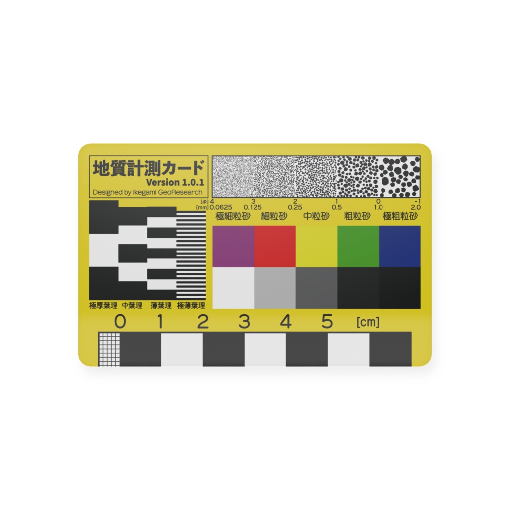 地質計測カード v1.0.1 黄色