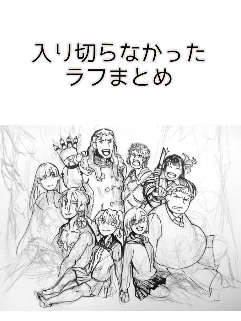 入り切らなかったラフまとめ