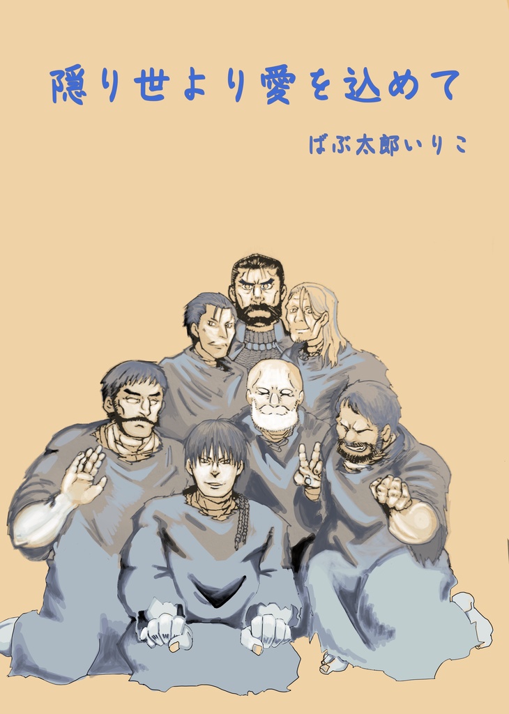 隠り世から愛をこめて