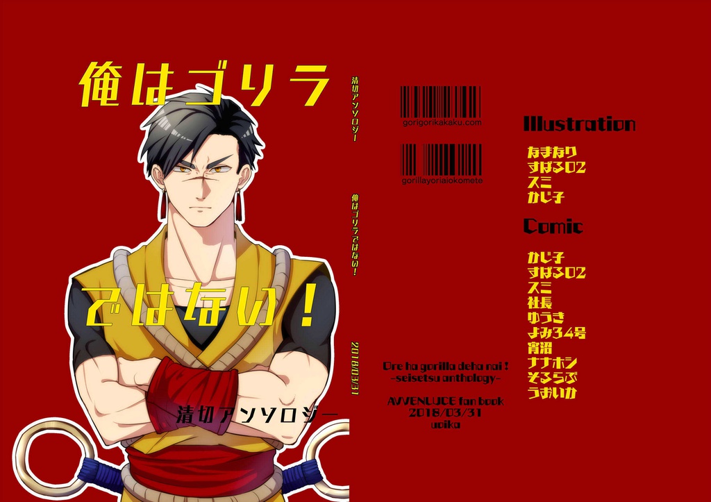俺はゴリラではない！