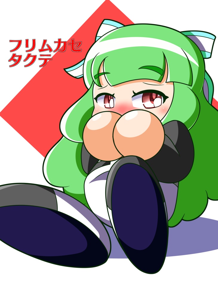 フリムカセタクテ