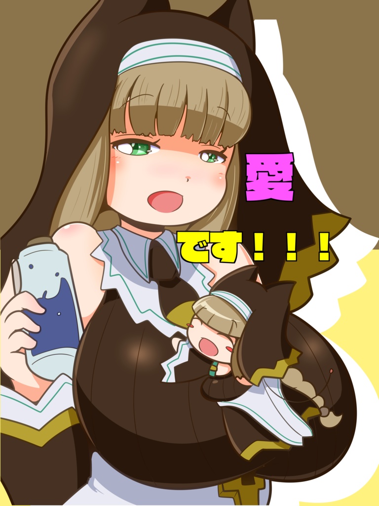 愛です！！！