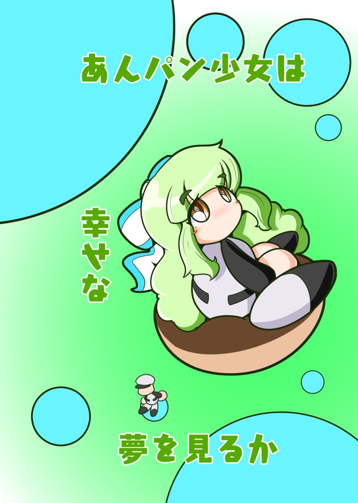 あんパン少女は幸せな夢を見るか　ラッキーガール＠アンラッキー！？