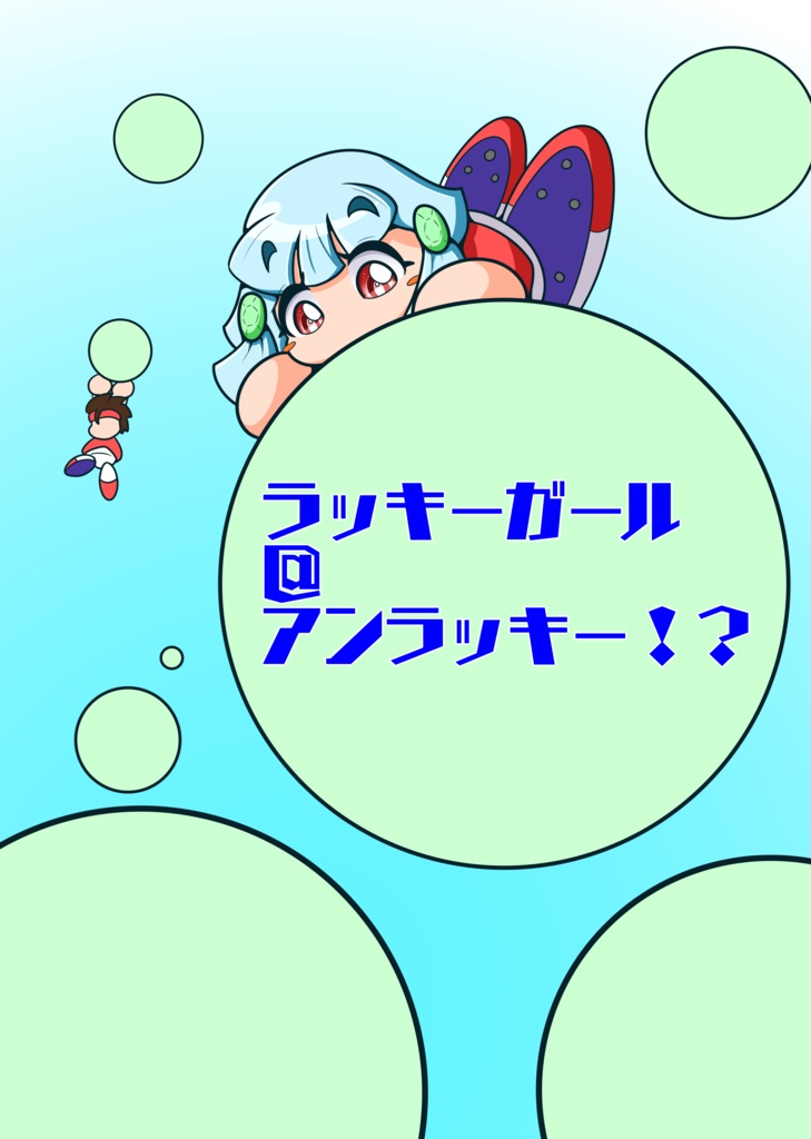あんパン少女は幸せな夢を見るか ラッキーガール@アンラッキー!?