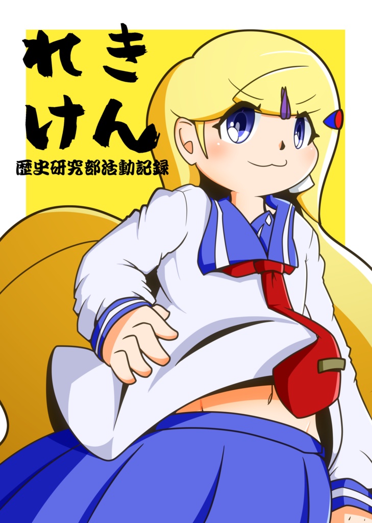 れきけん