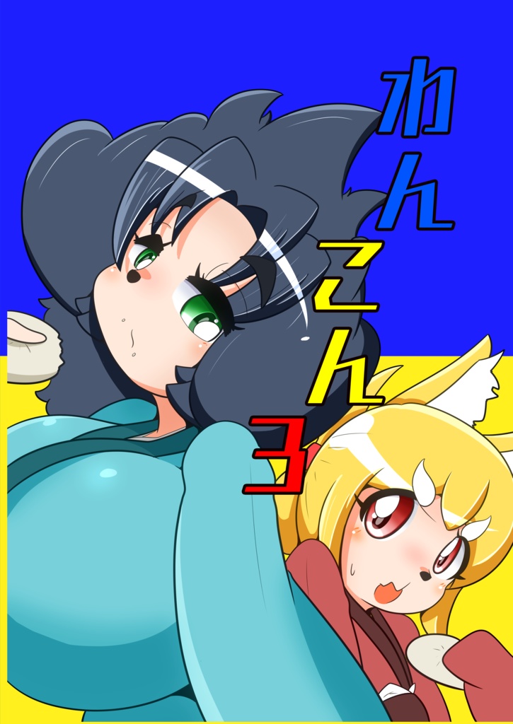 わんこん3