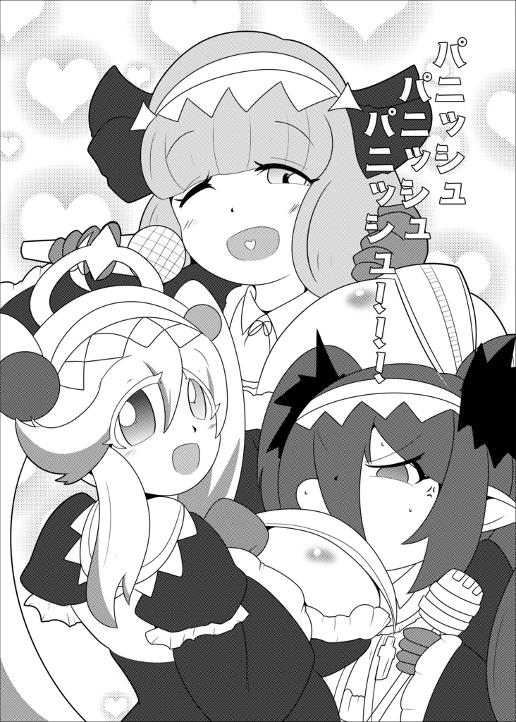 パニッシュ　パニッシュ　パニッシュ！（DL版）