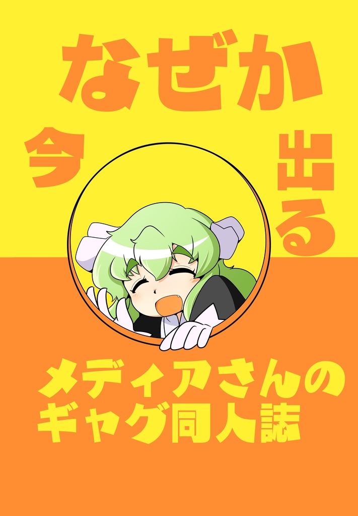 なぜか今出るメディアさんのギャグ同人誌