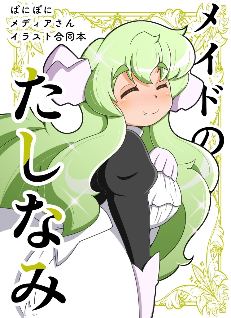 メイドのたしなみ