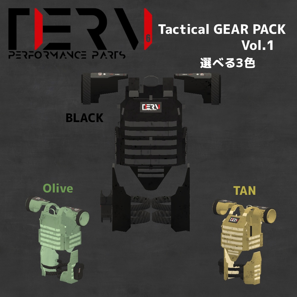 タクティカル ギア パック Vol.1 ライトアーマー
