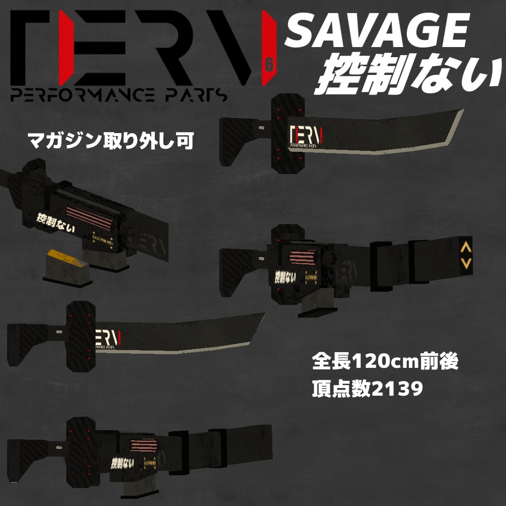 【VRChat向け3Dモデル】対人/対防刃砲撃太刀 サベージ