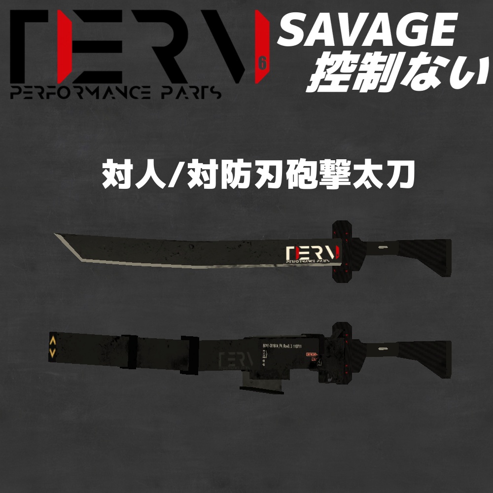 【VRChat向け3Dモデル】対人/対防刃砲撃太刀 サベージ