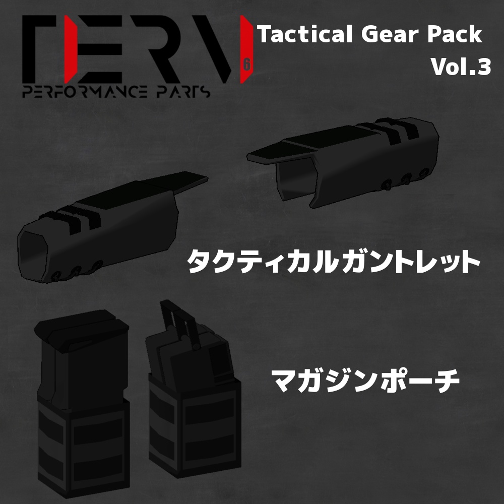 【VRChat向け】タクティカルギアパック Vol.3 ライフル&タクティカル
