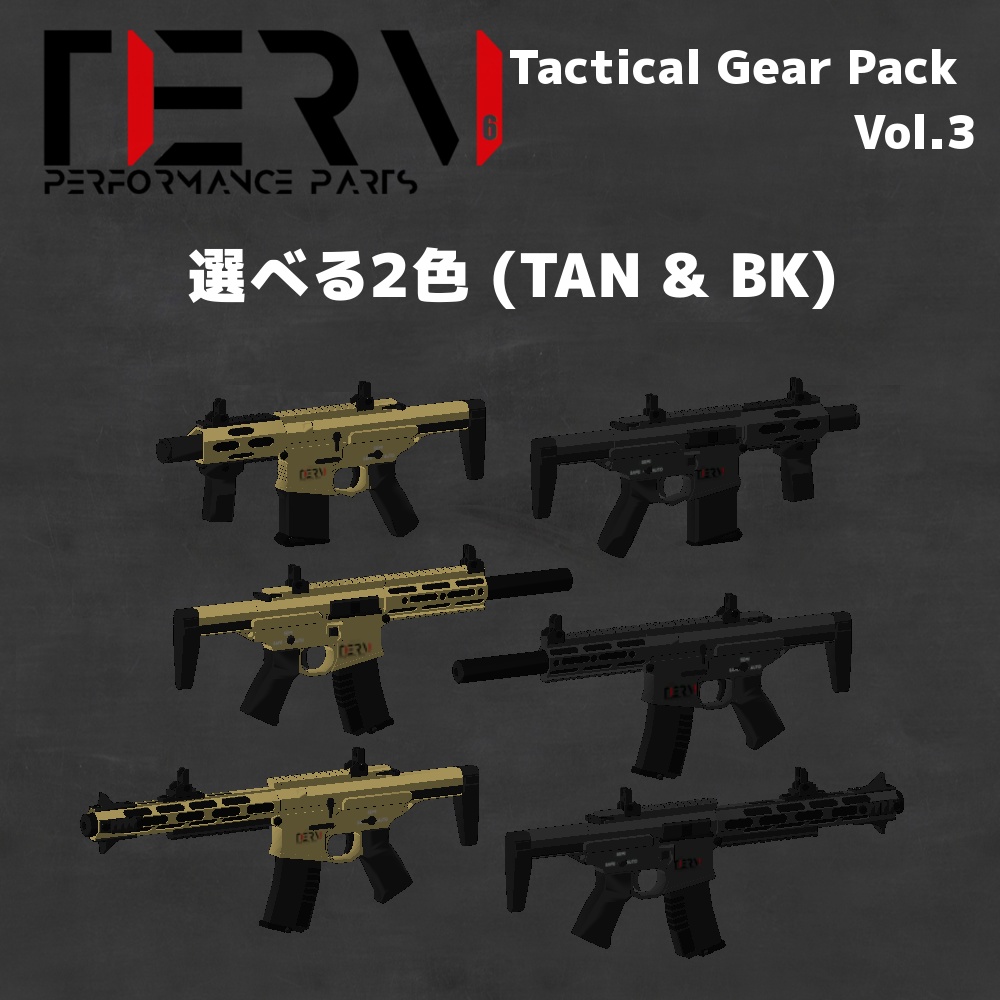 【VRChat向け】タクティカルギアパック Vol.3 ライフル&タクティカル